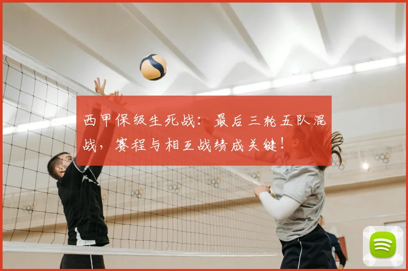 西甲保级生死战：最后三轮五队混战，赛程与相互战绩成关键！