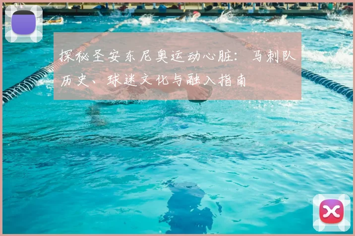 探秘圣安东尼奥运动心脏:马刺队历史、球迷文化与融入指南