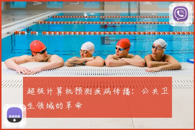 超级计算机预测疾病传播：公共卫生领域的革命